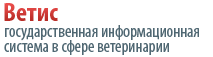 Россельхознадзор / Государственная информационная система в сфере ветеринарии