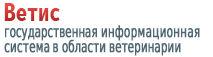 Россельхознадзор / Государственная информационная система в сфере ветеринарии